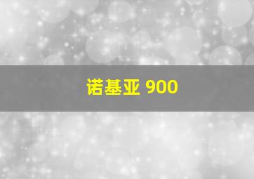 诺基亚 900